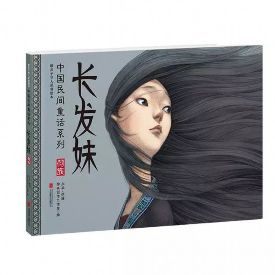 《中國(guó)民間童話(huà)》系列之《長(zhǎng)發(fā)妹》