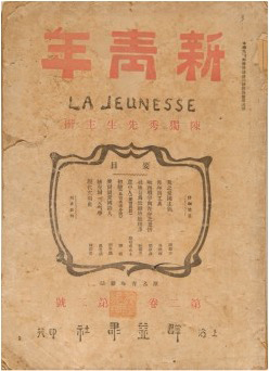 《青年雜志》 自1916年9月第二卷起改名“新青年”。