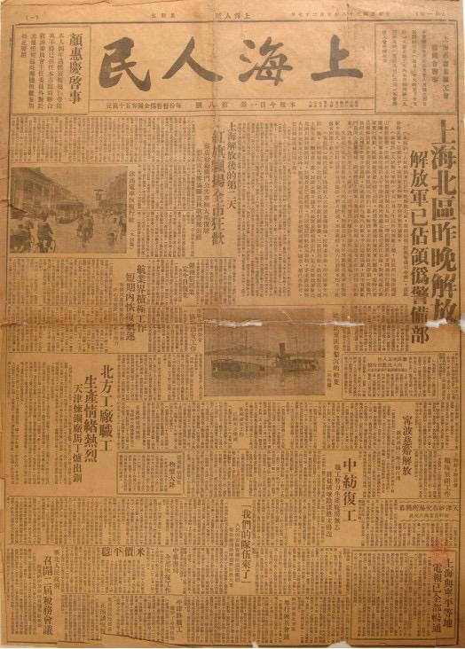 《上海人民》是由中共上海市委領(lǐng)導(dǎo)的上海人民團(tuán)體聯(lián)合會發(fā)行的報紙，共出版8期。圖為第八期，1949年5月27日出版。