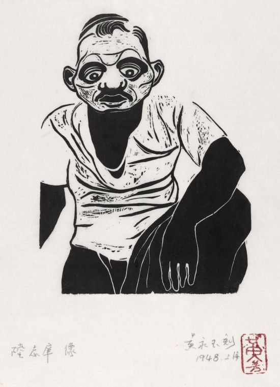 黃永玉，《陸志庠像》18.5×13.6cm 1948年