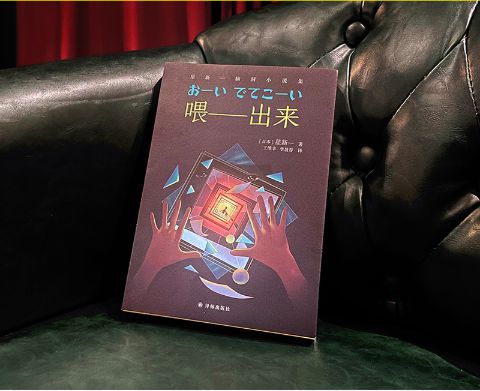 星新一的《喂——出來》，譯林出版社