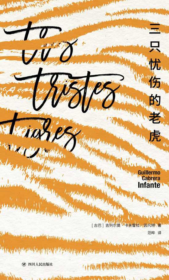 《三只憂傷的老虎》書封。
