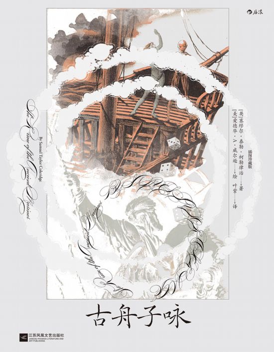 《古舟子詠》（插圖珍藏版），[英]塞繆爾·泰勒·柯勒律治著，[美]愛德華·A.威爾遜繪，葉紫譯，江蘇鳳凰文藝出版社｜后浪2022年12月出版，124頁，88.00元