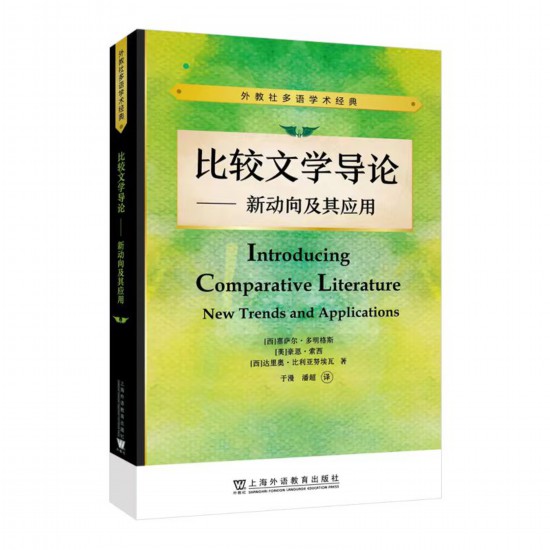 《比較文學(xué)導(dǎo)論——新動(dòng)向及其應(yīng)用》，【西】塞薩爾·多明格斯 等 著，于漫、潘超 譯，上海外語教育出版社，2023年5月