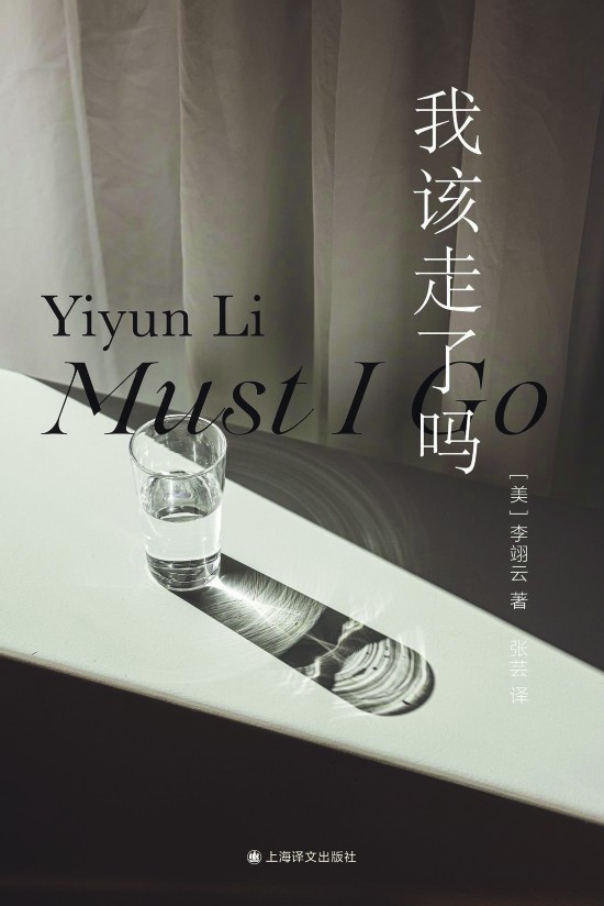 《我該走了嗎》，李翊云著，上海譯文出版社，2023年11月