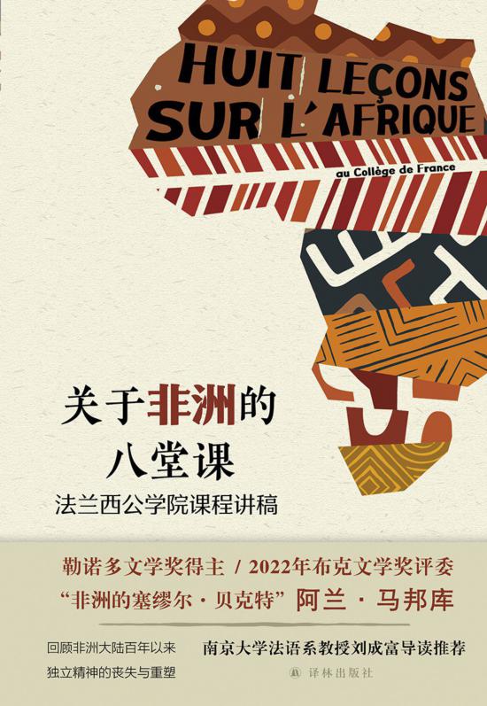 《關(guān)于非洲的八堂課》，馬邦庫(kù)著，譯林出版社，2024年5月