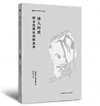 《詩人時代》，阿多尼斯著，鄒蘭芳譯，外語教學與研究出版社2023年6月，49.00元