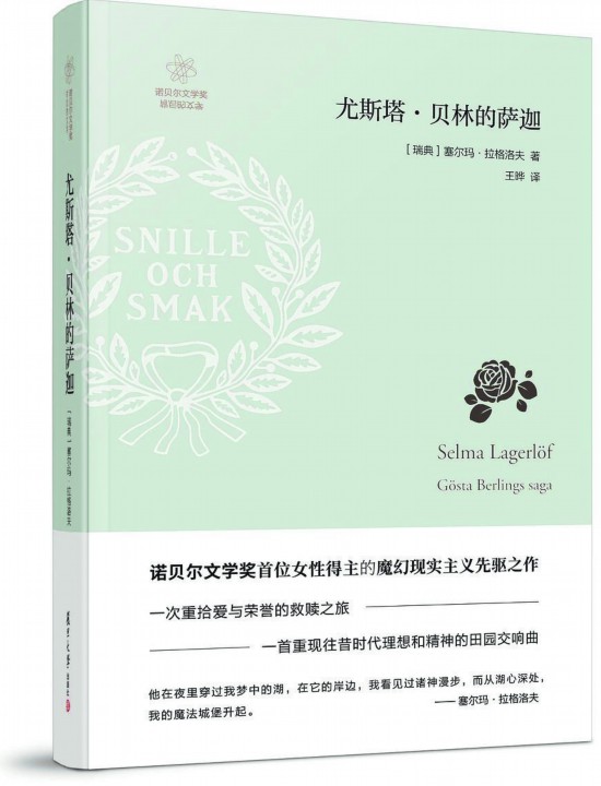 《尤斯塔·貝林的薩迦》，【瑞典】塞爾瑪· 拉格洛夫著，復(fù)旦大學(xué)出版社，2018年3月