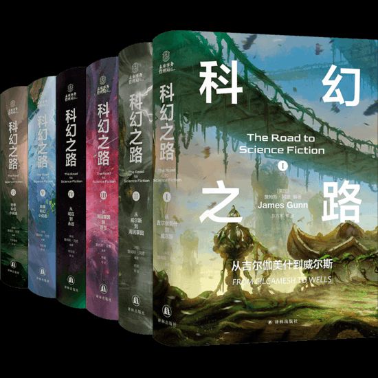 “科幻之路”系列，【美】詹姆斯·岡恩著，譯林出版社，2024年5月