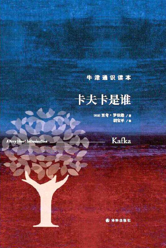 《卡夫卡是誰》，【英】里奇·羅伯遜著，上海譯文出版社，2023年1月