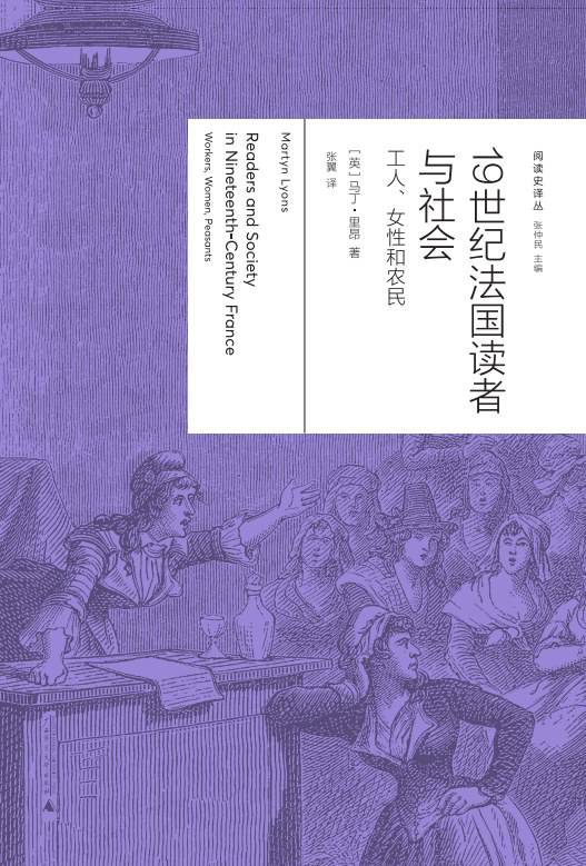《19世紀(jì)法國(guó)讀者與社會(huì)：工人、女性與農(nóng)民》， [英] 馬丁·里昂（Martyn Lyons）著，張翼譯，廣西師范大學(xué)出版社·新民說(shuō)2024年5月