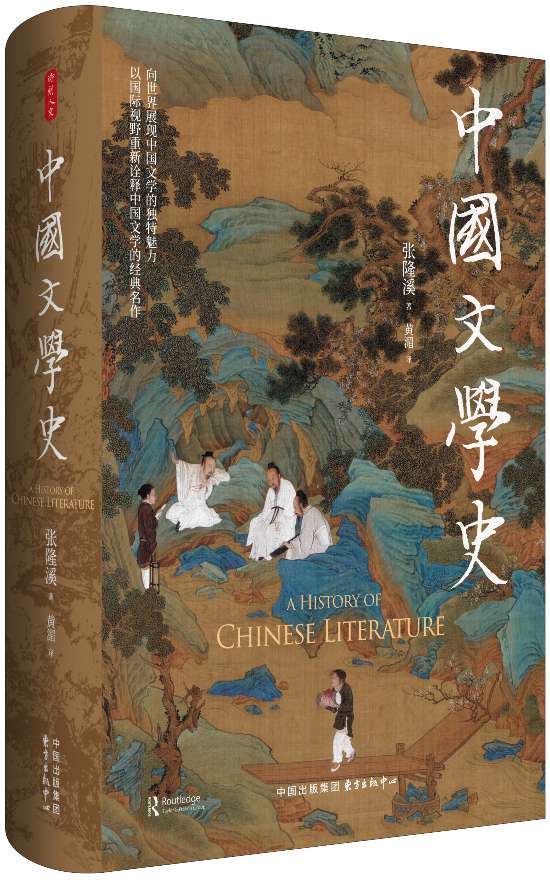 《中國文學(xué)史》，張隆溪著，黃湄譯，東方出版中心｜時(shí)刻人文，2024年11月即將出版