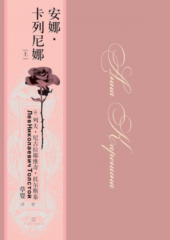 《安娜·卡列尼娜》，草嬰/譯，人民文學(xué)出版社，2020年9月版