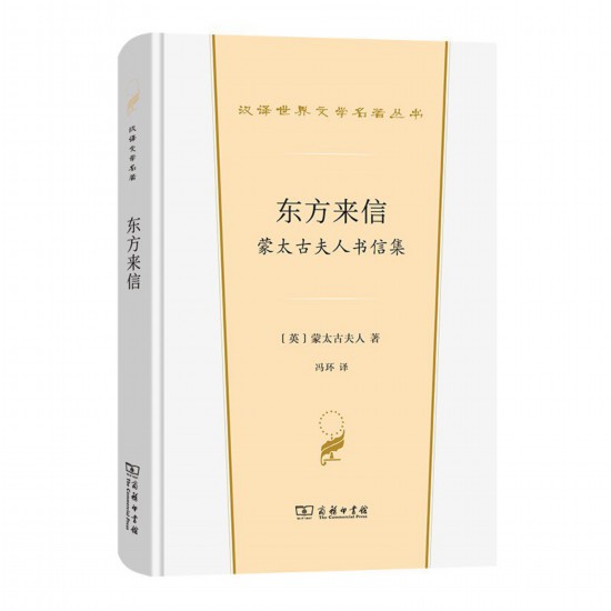 《東方來信： 蒙太古夫人書信集》，[英]蒙太古夫人著，馮環(huán)譯，商務(wù)印書館，2022年3月版