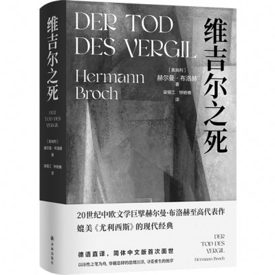 《維吉爾之死》，［奧地利］赫爾曼·布洛赫著，梁錫江、鐘皓楠譯，譯林出版社2024年11月出版，88.00元