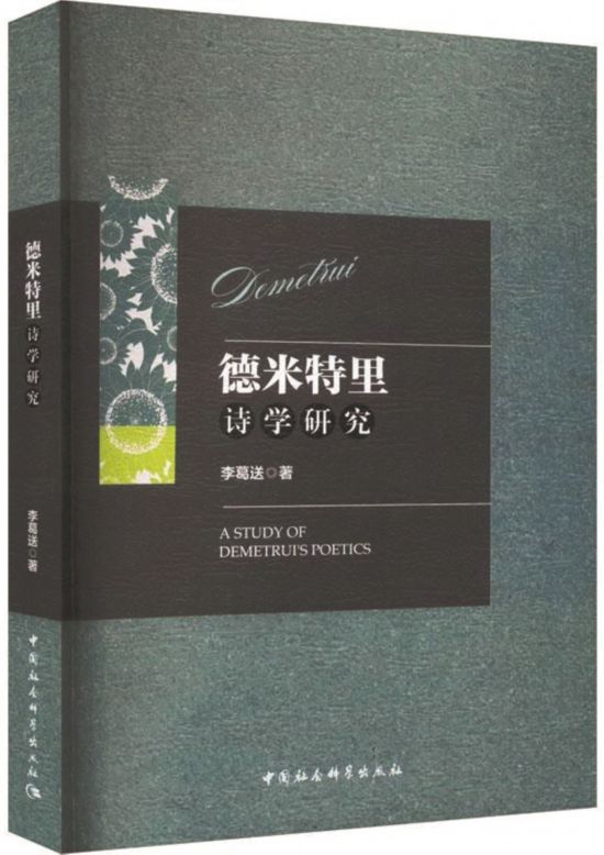 《德米特里詩(shī)學(xué)研究》，李葛送著，中國(guó)社會(huì)科學(xué)出版社，2024年1月