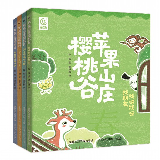 《蘋果山莊櫻桃谷》（全4冊(cè)），陳暉著，董肖嫻繪，童趣出版有限公司編，人民郵電出版社出版，2023年4月