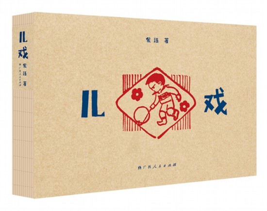 《兒戲》，侯玨著，廣西人民出版社，2025年4月
